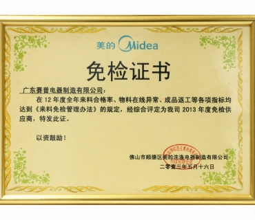 美的年度免检证书