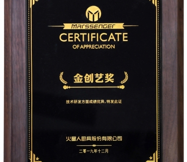 火星人金创艺奖