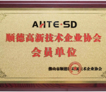 顺德高新技术企业协会会员单位