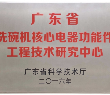 广东省工程技术研究中心