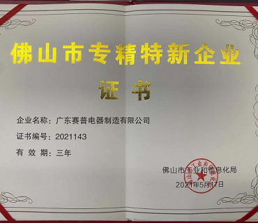专精特性企业