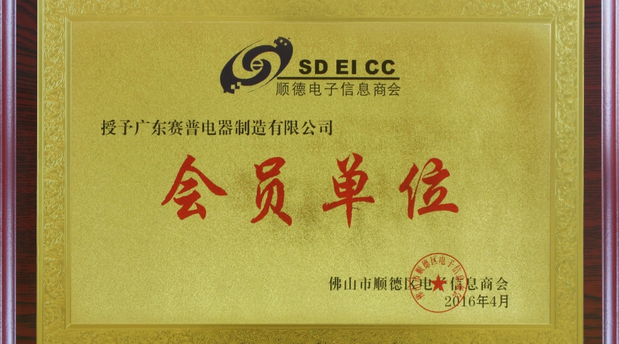 Shunde electronic information chamber of Commerce