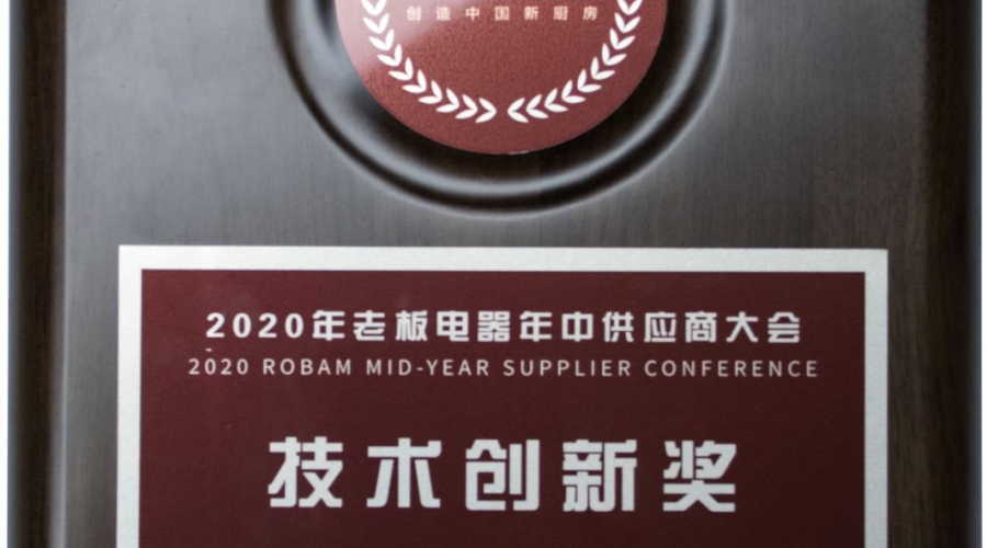 Robam Technology Innovation Award